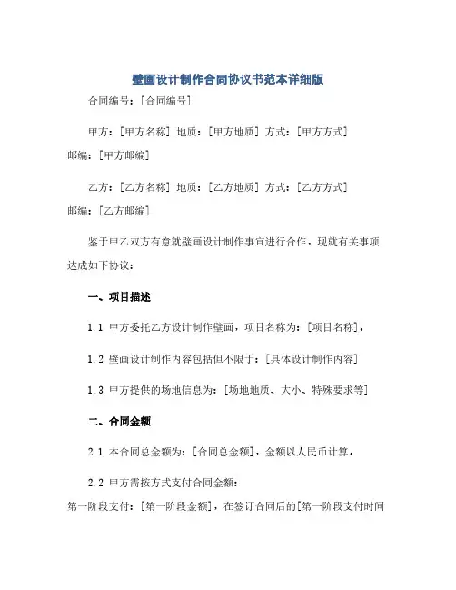 2023壁画设计制作标准合同通用协议书范本详细版