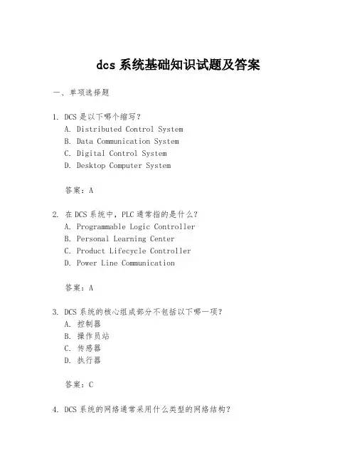 dcs系统基础知识试题及答案