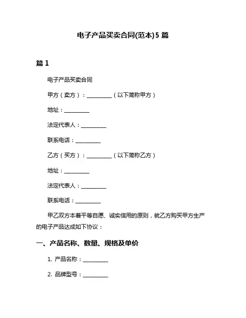 电子产品买卖合同(范本)5篇