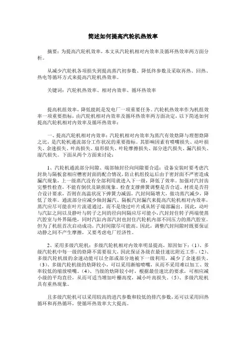 简述如何提高汽轮机热效率