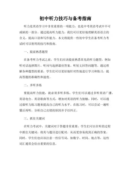初中听力技巧与备考指南