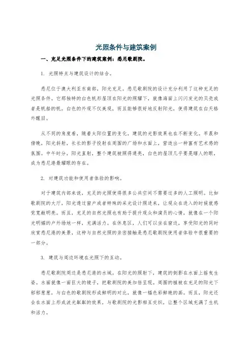 光照条件与建筑案例