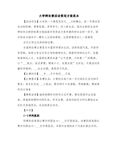 大学辩论赛活动策划方案范本(二篇)