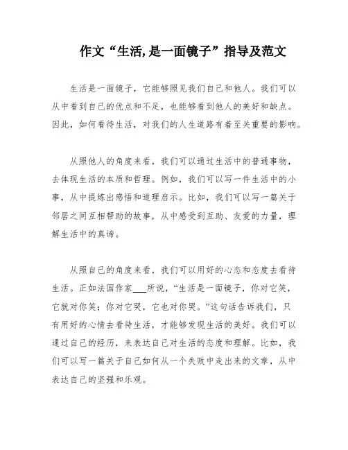 作文“生活,是一面镜子”指导及范文