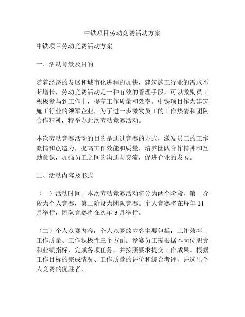 中铁项目劳动竞赛活动方案