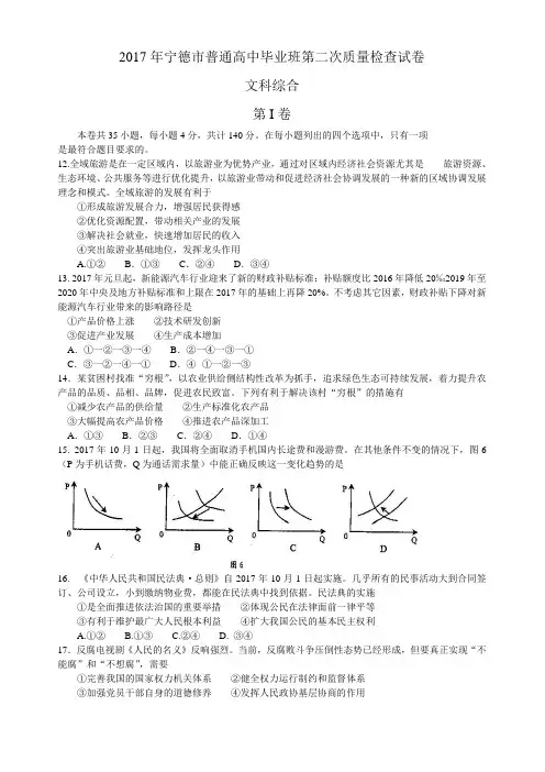 福建省宁德市2017届高三第二次质量检查文综政治试题