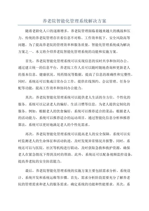 养老院智能化管理系统解决方案