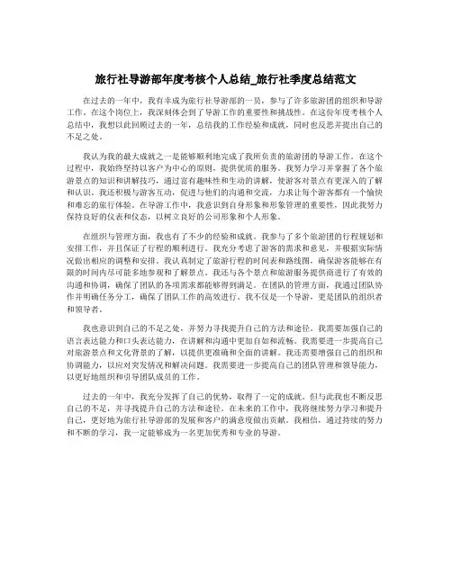 旅行社导游部年度考核个人总结_旅行社季度总结范文