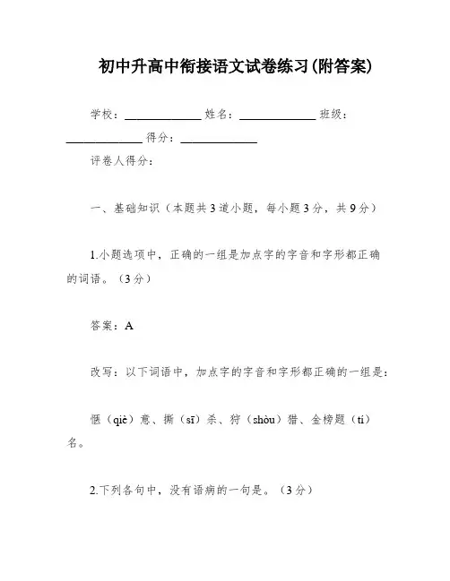 初中升高中衔接语文试卷练习(附答案)