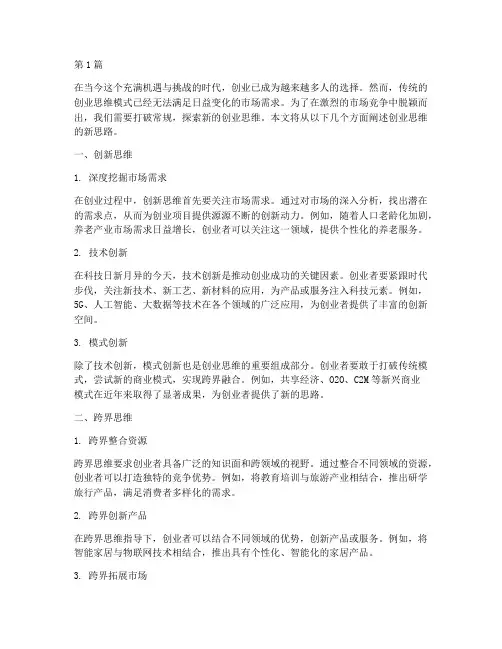 创业思维新思路(3篇)