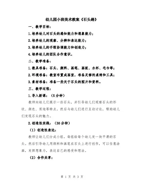 幼儿园小班美术教案《石头路》