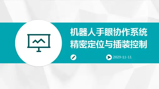 机器人手眼协作系统精密定位与插装控制