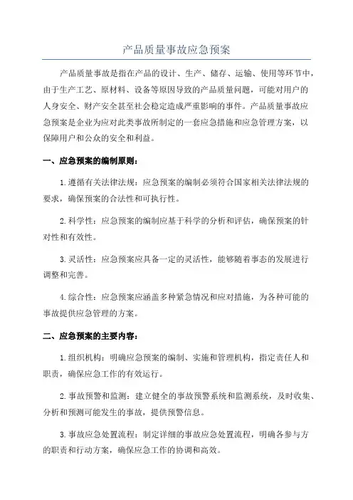 产品质量事故应急预案