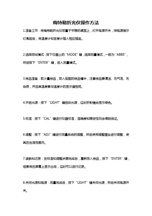 梅特勒折光仪操作方法