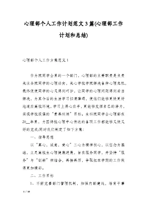 心理部个人工作计划范文3篇(心理部工作计划和总结)