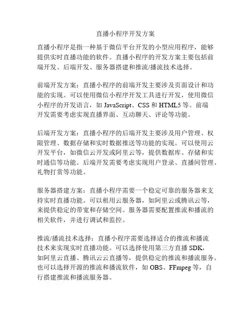 直播小程序开发方案