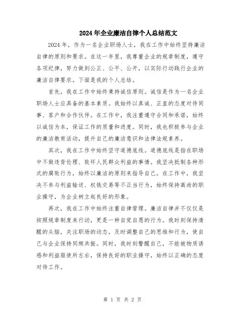 2024年企业廉洁自律个人总结范文