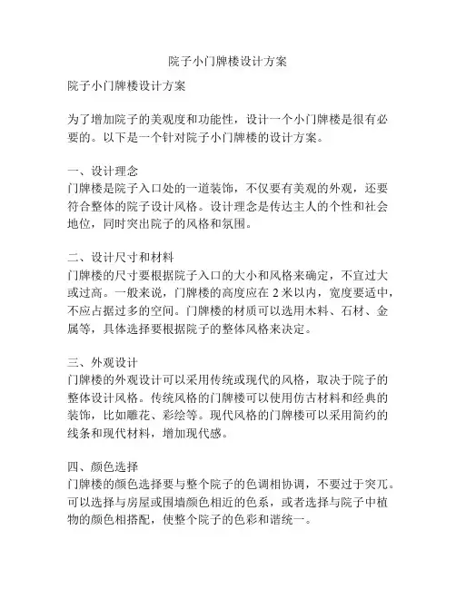 院子小门牌楼设计方案