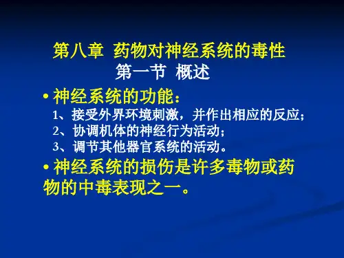 药物对神经系统的毒性