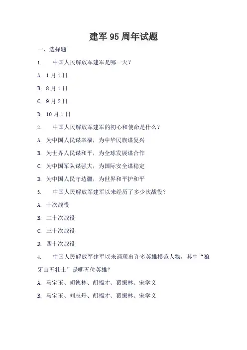 建军95周年试题