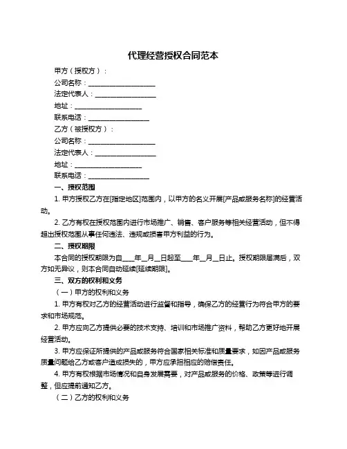 代理经营授权合同范本