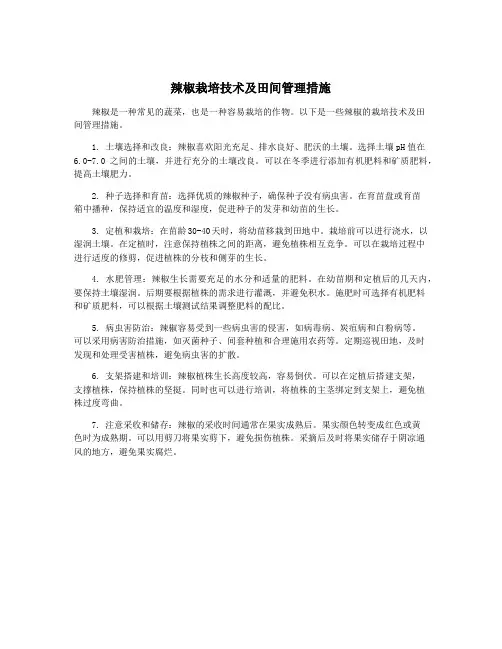 辣椒栽培技术及田间管理措施