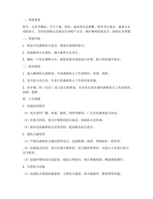 春节元宵期间森林防火预案