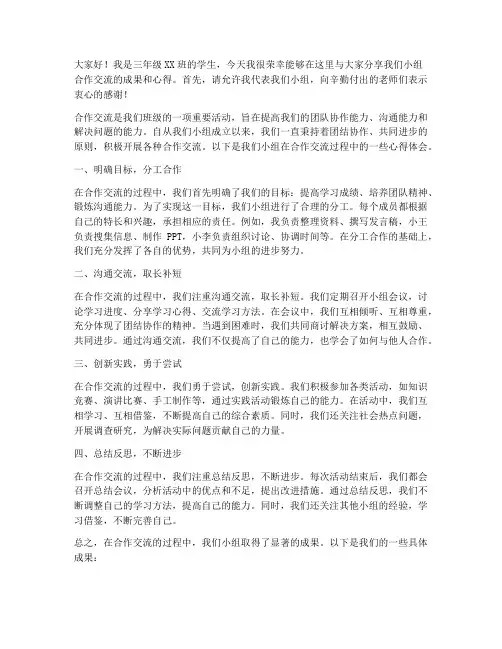 三年级小组合作交流发言稿