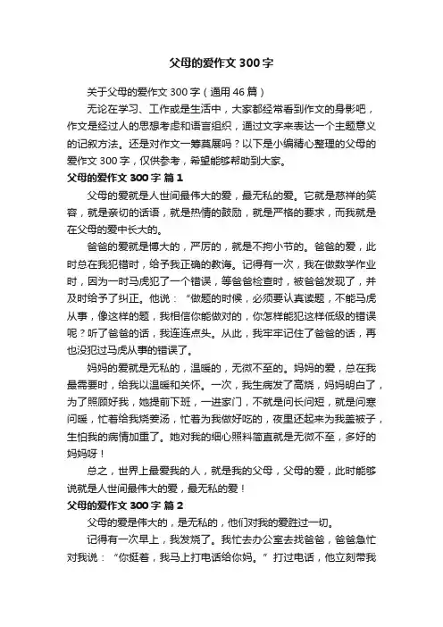 关于父母的爱作文300字（通用46篇）