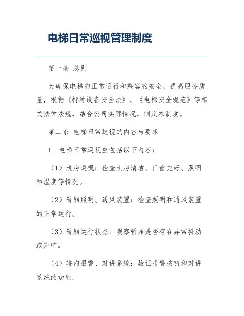 电梯日常巡视管理制度