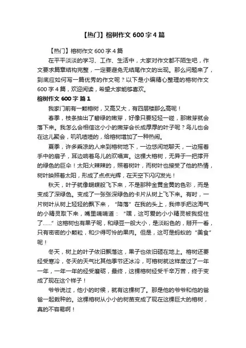 【热门】榕树作文600字4篇