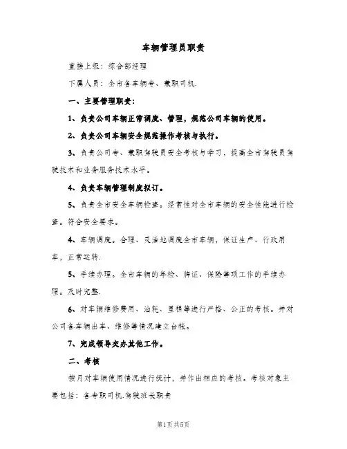 车辆管理员职责(4篇)