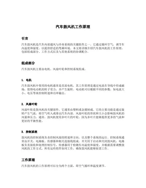 汽车鼓风机工作原理
