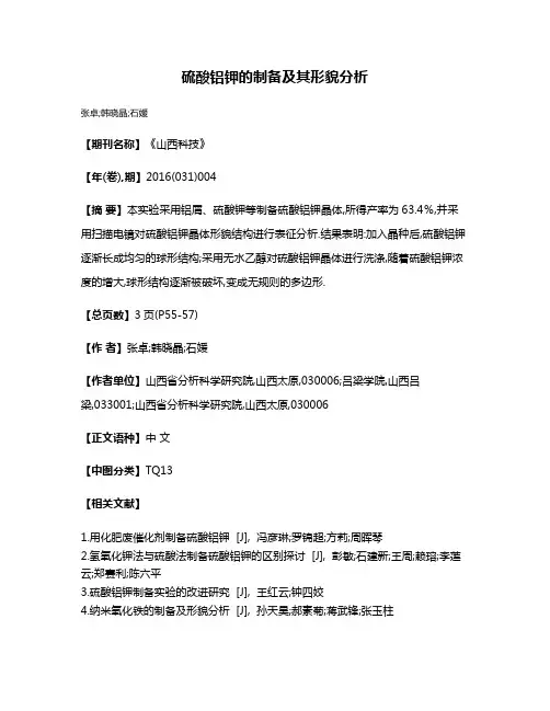 硫酸铝钾的制备及其形貌分析
