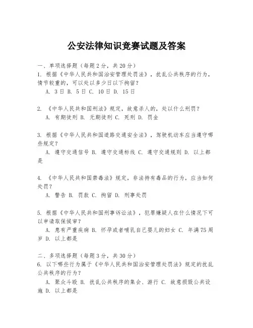 公安法律知识竞赛试题及答案