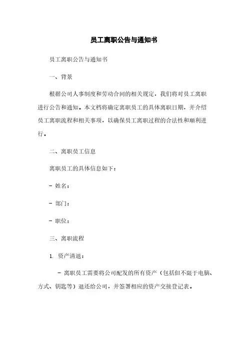 员工离职公告与通知书