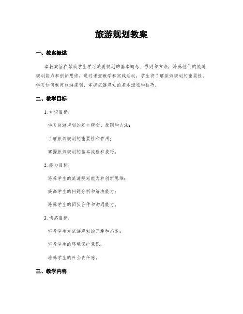 旅游规划教案