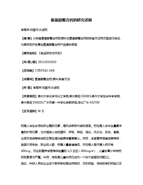 氨基酸螯合钙的研究进展