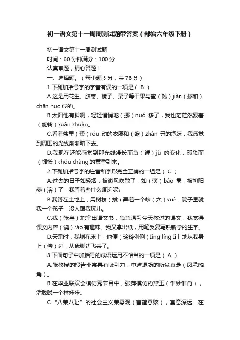 初一语文第十一周周测试题带答案（部编六年级下册）