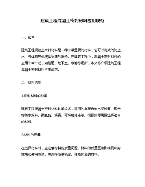 建筑工程混凝土密封材料应用规范