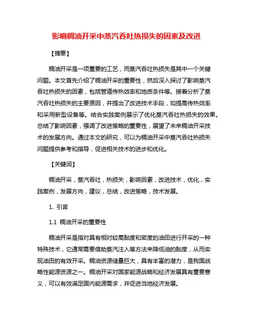 影响稠油开采中蒸汽吞吐热损失的因素及改进