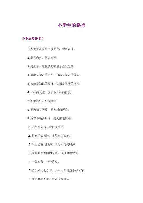 小学生的格言