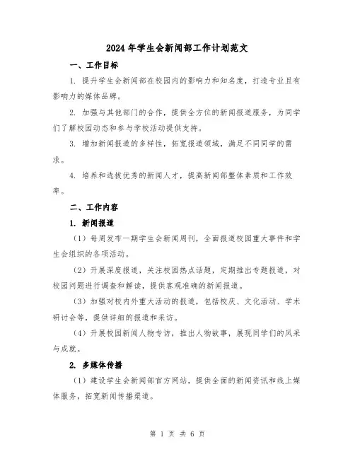 2024年学生会新闻部工作计划范文（2篇）