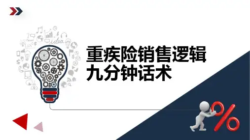 九分钟重疾销售话术