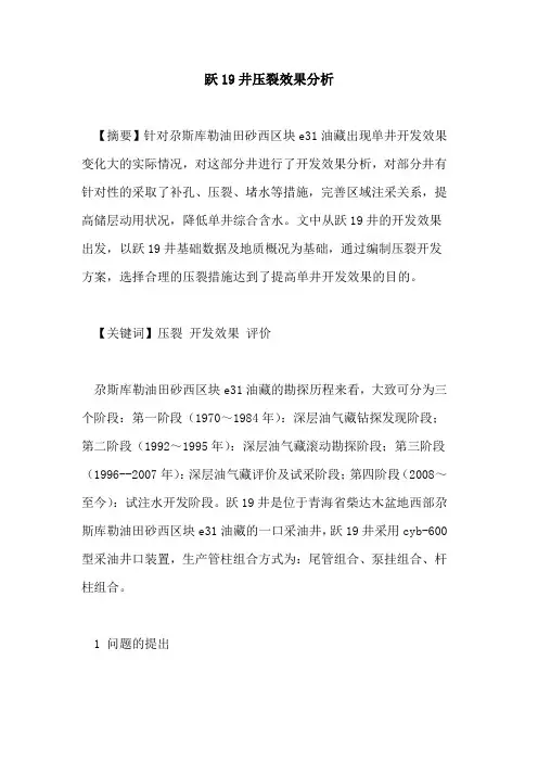 跃19井压裂效果分析