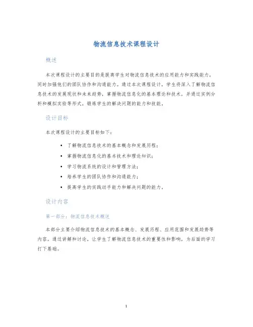 物流信息技术课程设计