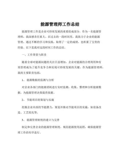 能源管理师工作总结