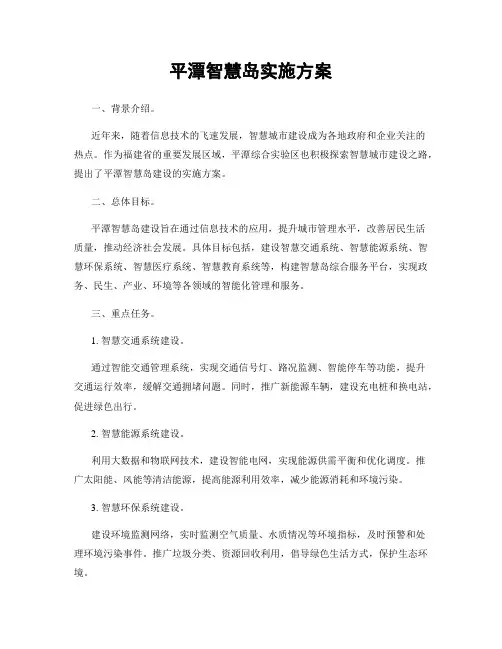 平潭智慧岛实施方案