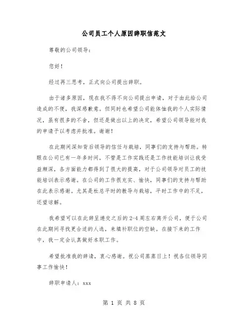 公司员工个人原因辞职信范文(六篇)