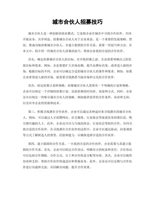 城市合伙人招募技巧